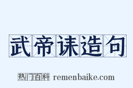 武帝诔造句是什么意思的图片